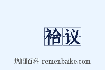 褅袷议是什么意思的图片